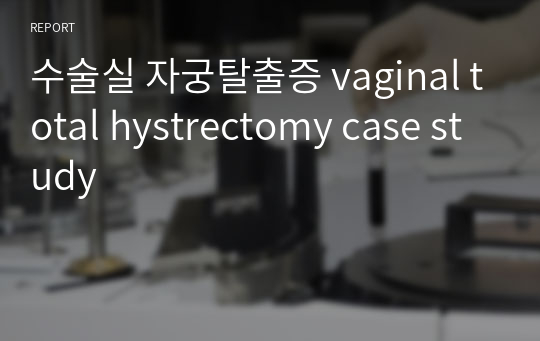 수술실 자궁탈출증 vaginal total hystrectomy case study